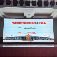 緊固件應用技術交流會成功舉辦